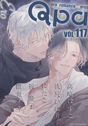 Qpa vol.117　エロ【電子書籍】[ 高崎ぼすこ ]