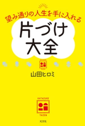 望み通りの人生を手に入れる　片づけ大全