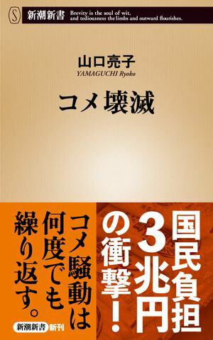 コメ壊滅（新潮新書）【電子書籍】[ 山口亮子 ]