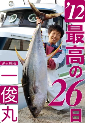 茅ヶ崎一俊丸、2012年で最高の26日【電子書籍】[ C.S.C.ナオミ ]