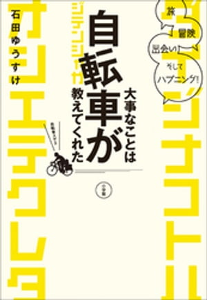 大事なことは自転車が教えてくれた　旅、冒険、出会い、そしてハプニング！