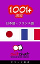 1001+ エクササイズ 日本語 - フランス語