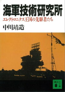 海軍技術研究所　エレクトロニクス王国の先駆者たち【電子書籍】[ 中川靖造 ]