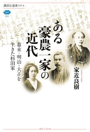 ある豪農一家の近代　幕末・明治・大正を生きた杉田家