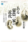 ある豪農一家の近代　幕末・明治・大正を生きた杉田家【電子書籍】[ 家近良樹 ]