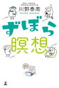 ずぼら瞑想【電子書籍】[ 川野泰周 ]