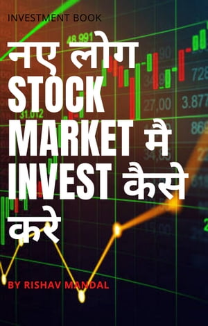 नए लोग STOCK MARKET मे कैसे INVEST करे