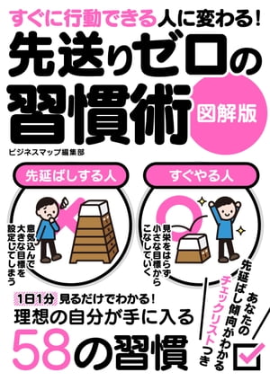 すぐに行動できる人に変わる！先送りゼロの習慣術　図解版