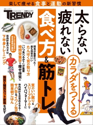 太らない・疲れないカラダをつくる食べ方＆筋トレ【電子書籍】