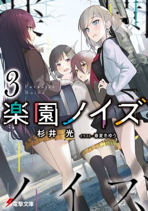 楽園ノイズ3【電子書籍】[ 杉井　光 ]