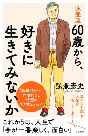 弘兼流 60歳から 好きに生きてみないか 肩の力を抜いて 人生をリセットしよう！【電子書籍】 弘兼憲史