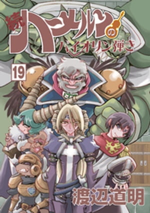 続 ハーメルンのバイオリン弾き 19巻【電子書籍】[ 渡辺道明 ]