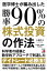 医学博士が編み出した勝率９０％の株式投資の作法