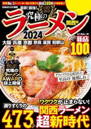 究極のラーメン2024関西版【電子書籍】[ ぴあ ]