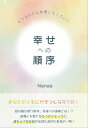 幸せへの順序 もうあなたは我慢しなくていい【電子書籍】 Nanae