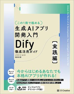 【この1冊で極める】生成AIアプリ開発入門 Dify 徹底活用ガイド ［実践編］【電子書籍】[ イサヤマ セ..