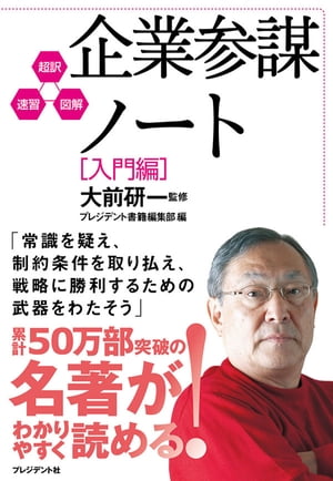 企業参謀ノート［入門編］ 超訳・速習・図解【電子書籍】[ 大前 研一 ]