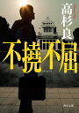 不撓不屈【電子書籍】[ 高杉　良 ]