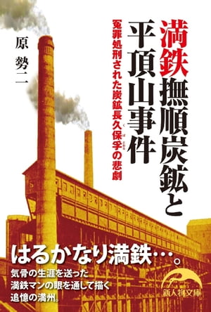 満鉄撫順炭鉱と平頂山事件【電子書籍】[ 原勢二 ]