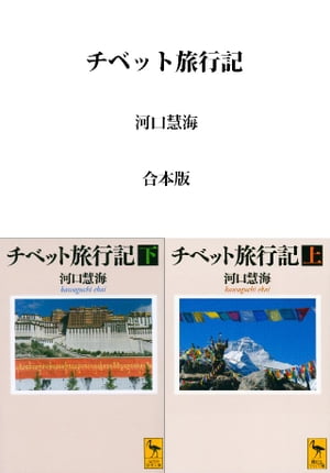 チベット旅行記　合本版【電子書籍】[ 河口慧海 ]