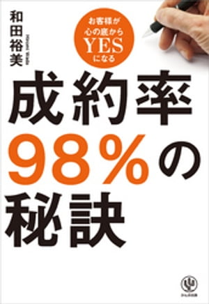 成約率98％の秘訣