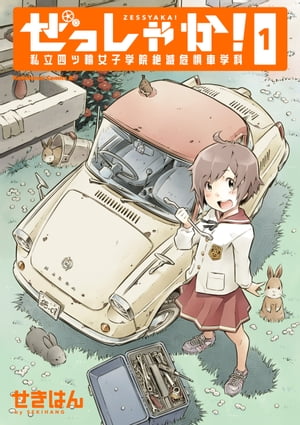 ぜっしゃか！ー私立四ツ輪女子学院絶滅危惧車学科ー(1)