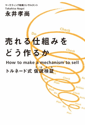 売れる仕組みをどう作るか トルネード式 仮説検証（PDCA)