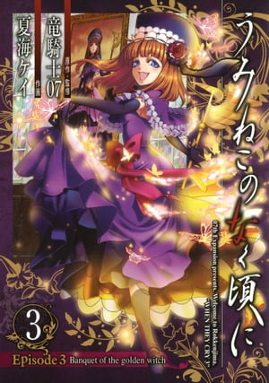 うみねこのなく頃に　Episode3:Banquet of the golden witch3巻