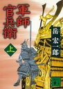 軍師 官兵衛（上）【電子書籍】 岳宏一郎