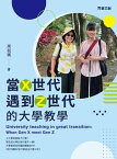 當X世代遇到Z世代的大學教學【電子書籍】[ 周祝瑛 ]