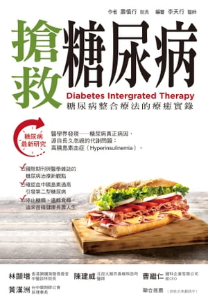 搶救糖尿病 糖尿病整合療法的療癒實?【電子書籍】[ 蕭慎行 ]