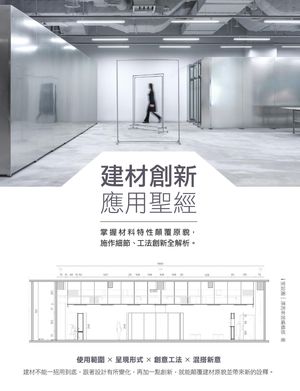 建材創新應用聖經：掌握材料特性顛覆原貌，施作細節、工法創新全解析