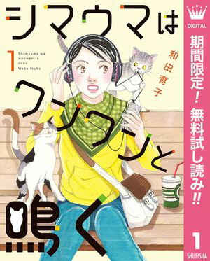 シマウマはワンワンと鳴く【期間限定無料】 1