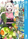 青の祓魔師 リマスター版 3【電子書籍】 加藤和恵