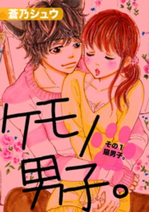 ケモノ男子。その1猫男子。【電子書籍】[ 蒼乃シュウ ]