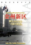 遼寧省005金州新区　～隣り合わせる「大連の新旧」【電子書籍】[ 「アジア城市（まち）案内」制作委員会 ]