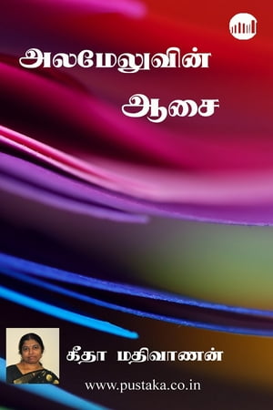 Alameluvin Aasai【電子書籍】[ Geetha Mathivanan ]