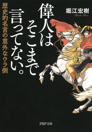 偉人はそこまで言ってない。