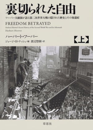 裏切られた自由　上　～フーバー大統領が語る第二次世界大戦の隠された歴史とその後遺症【電子書籍】[ ハーバート・フーバー ]