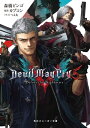 Devil May Cry 5 ーBefore the Nightmareー【電子書籍】 森橋 ビンゴ