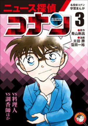 名探偵コナン学習まんが　ニュース探偵コナン３～「コナンｖｓ料理人」「コナンｖｓ調香師」～