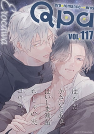 Qpa vol.117　エロカワ【電子書籍】[ はらだ ]