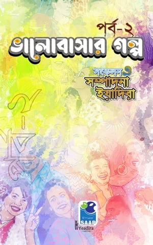 Bhalobasar Golpo - 2 ????????? ???? - ???? ?【電子書籍】[ Yeadira (Editor) ]