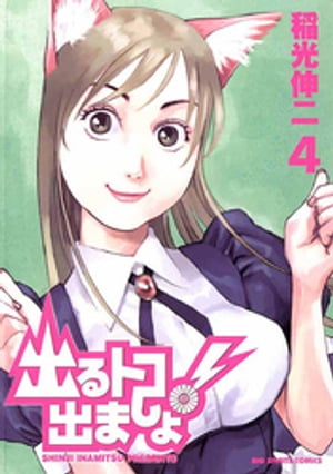 出るトコ出ましょ！（4）【電子書籍】[ 稲光伸二 ]