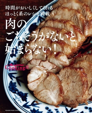 肉のごちそうがないと始まらない！