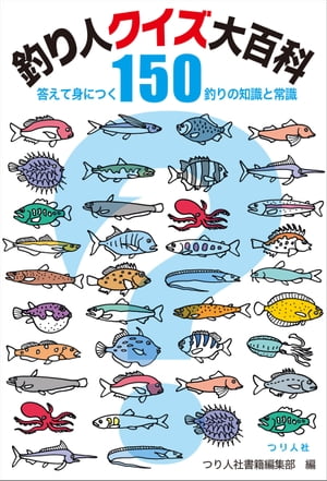 ＜p＞主なクイズの内容は…、 ・釣りのマナーやルール、安全対策 ・魚名や魚の生態、自然のメカニズムの基礎知識 ・釣り（道具）に関する知識、技術向上につながるヒント ・釣りに関する歴史等　etc. やさしい問題から、奇問・珍問・難問まで様々なクイズを収載。全問正解できたら、あなたも立派な「釣り博士」になれるかも！？ ※本書は、（公財）日本釣振興会HP「釣り人クイズ」をもとに書籍化したものです。＜/p＞画面が切り替わりますので、しばらくお待ち下さい。 ※ご購入は、楽天kobo商品ページからお願いします。※切り替わらない場合は、こちら をクリックして下さい。 ※このページからは注文できません。