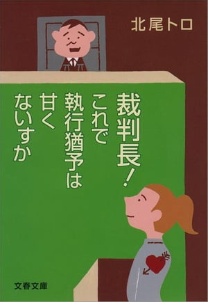 裁判長！　これで執行猶予は甘くないすか　