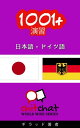 ＜p＞「1001+ エクササイズ 日本語 - ドイツ語」は50の動物のイメージと彼らの ドイツ語と日本語での名前のリストです。動物好きのお子様には最適の本です。この本で、子どもたちは動物に関するボキャブラリーを増やすことが出来、単語と絵を関連付ける力を伸ばし始める事ができます。＜/p＞画面が切り替わりますので、しばらくお待ち下さい。 ※ご購入は、楽天kobo商品ページからお願いします。※切り替わらない場合は、こちら をクリックして下さい。 ※このページからは注文できません。