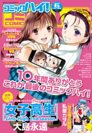 コミックハイ！ 2015年6月号