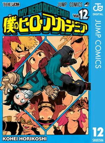 僕のヒーローアカデミア 12【電子書籍】[ 堀越耕平 ]